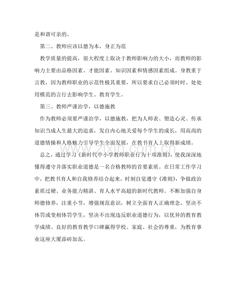认真学习《新时代中小学教师职业行为十项准则》心得体会_ .doc_第2页