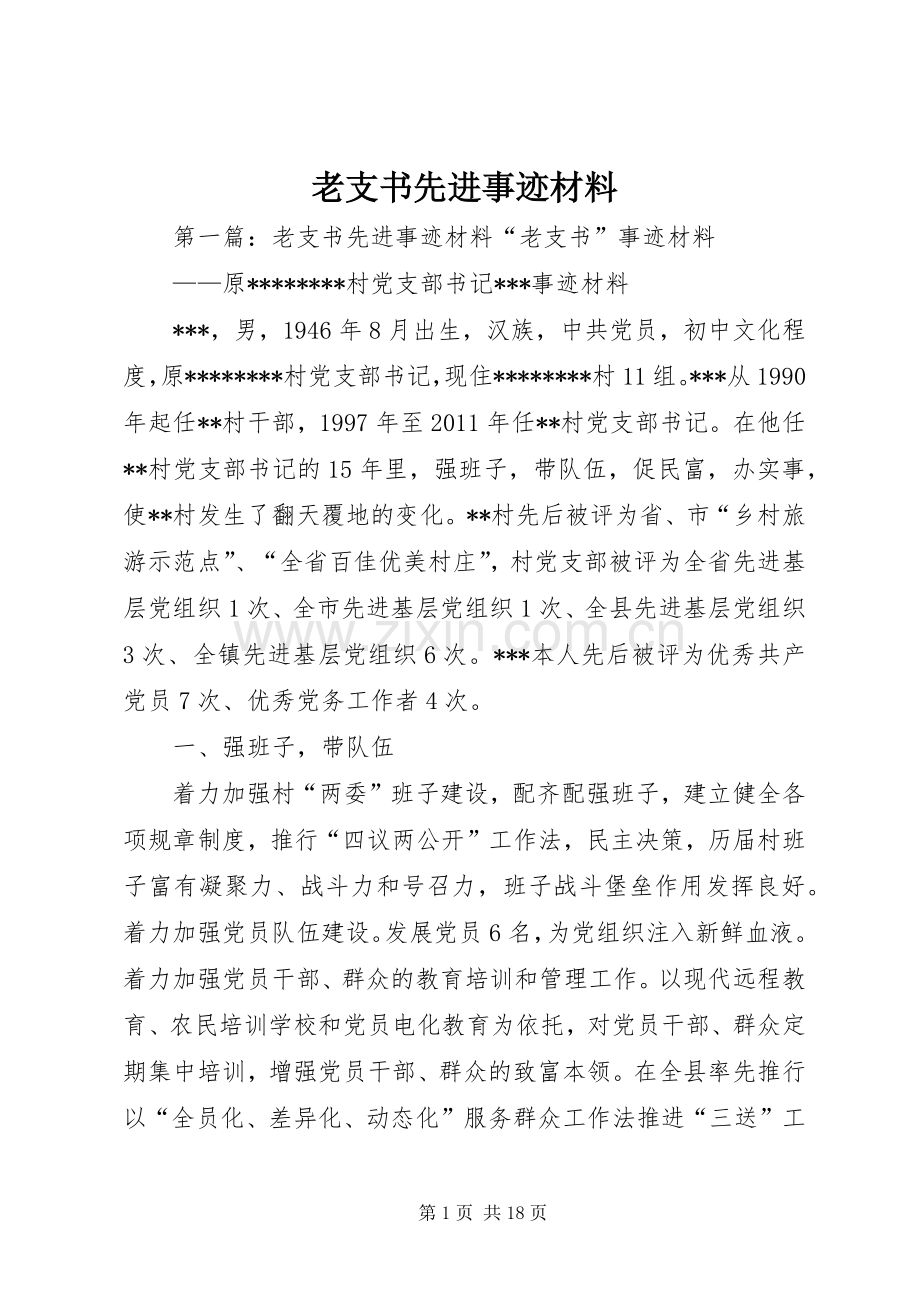 老支书先进事迹材料.docx_第1页