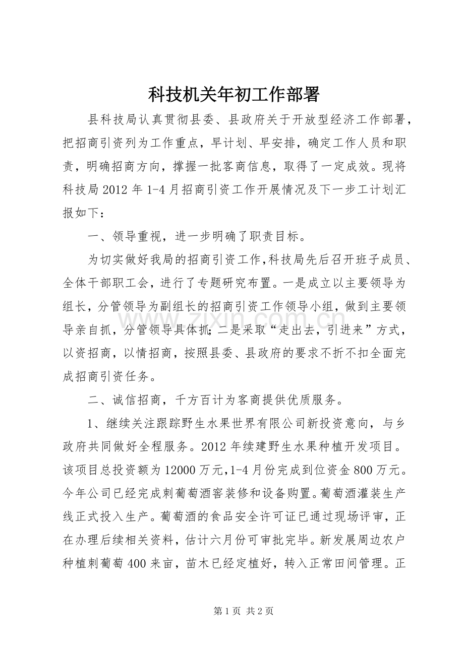科技机关年初工作部署.docx_第1页