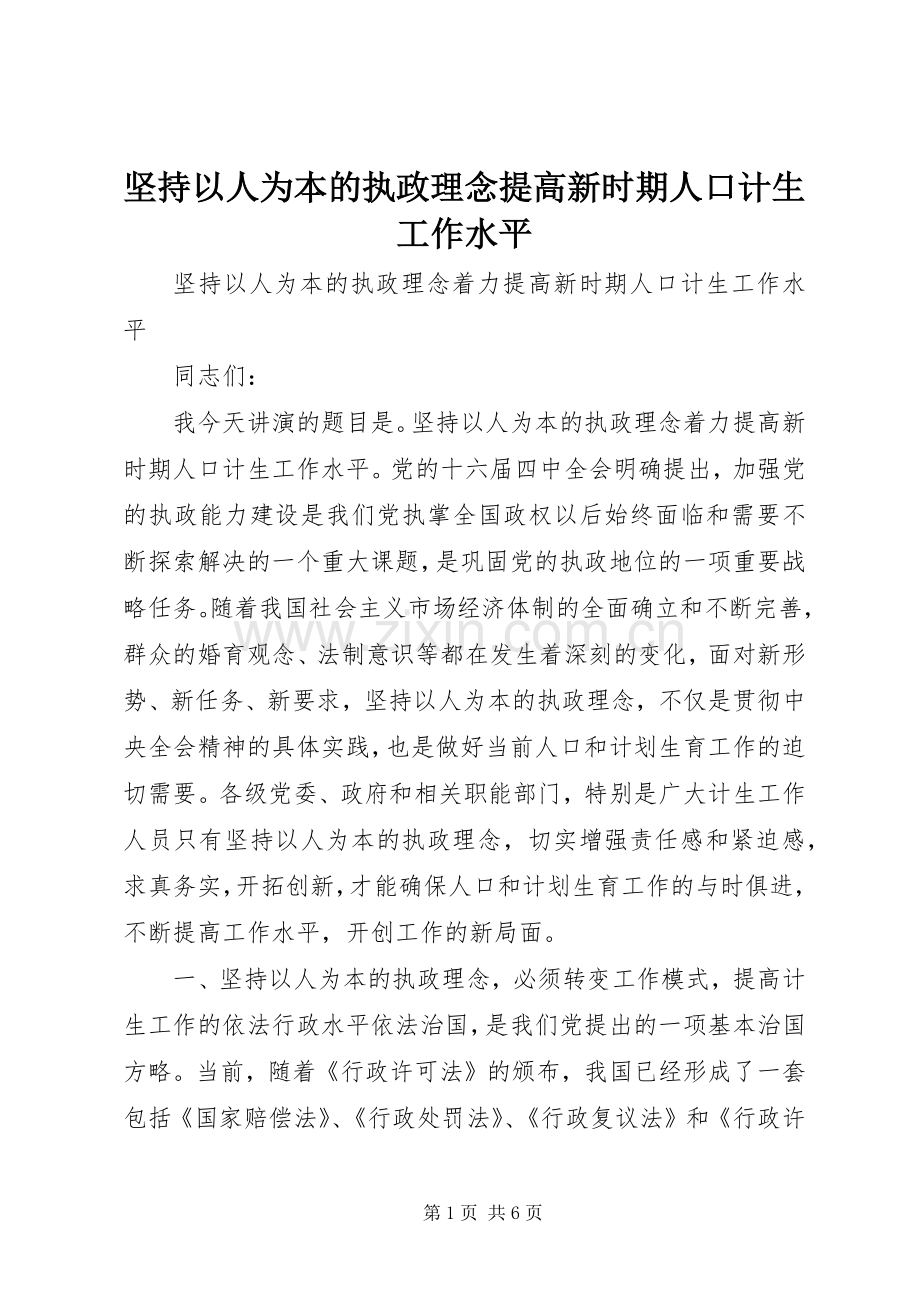 坚持以人为本的执政理念提高新时期人口计生工作水平.docx_第1页