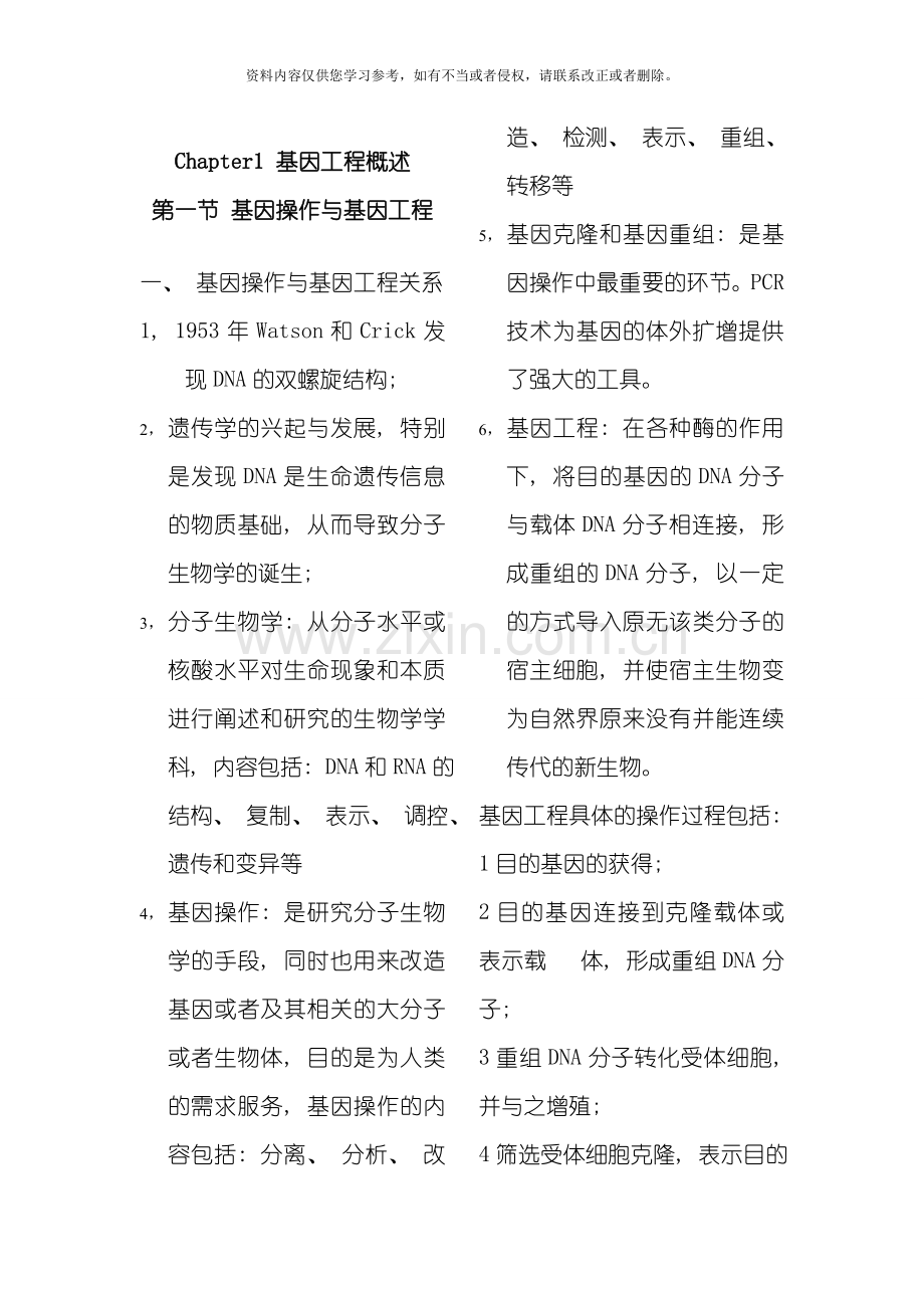 基因工程整理版.doc_第1页