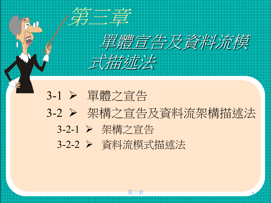 CH3_单体宣告及资料流模式描述法.ppt_第1页