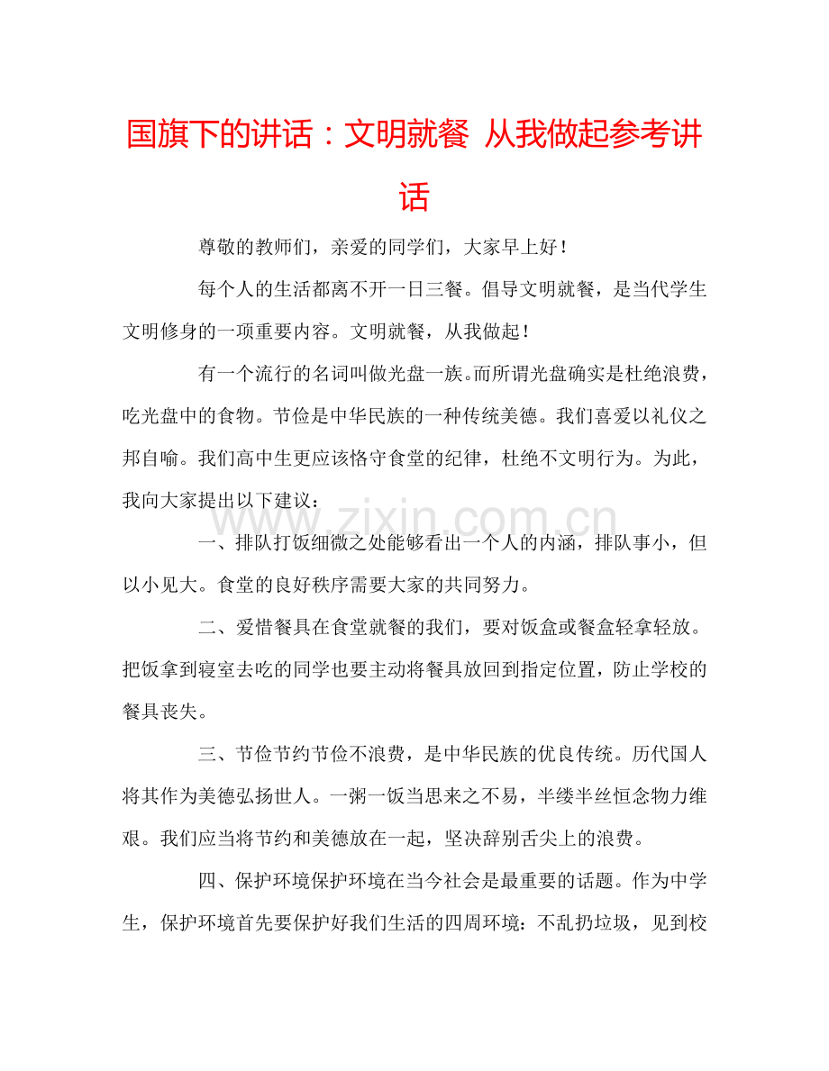 国旗下的讲话：文明就餐 从我做起参考讲话 .doc_第1页