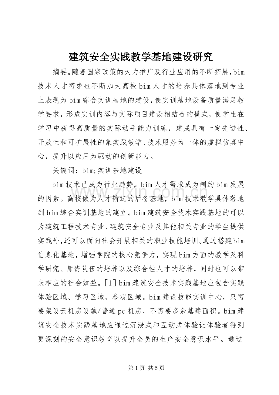建筑安全实践教学基地建设研究.docx_第1页