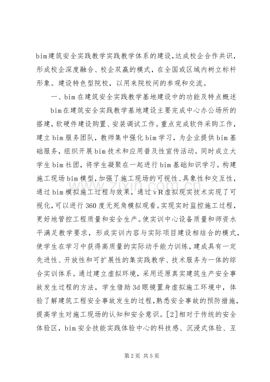 建筑安全实践教学基地建设研究.docx_第2页