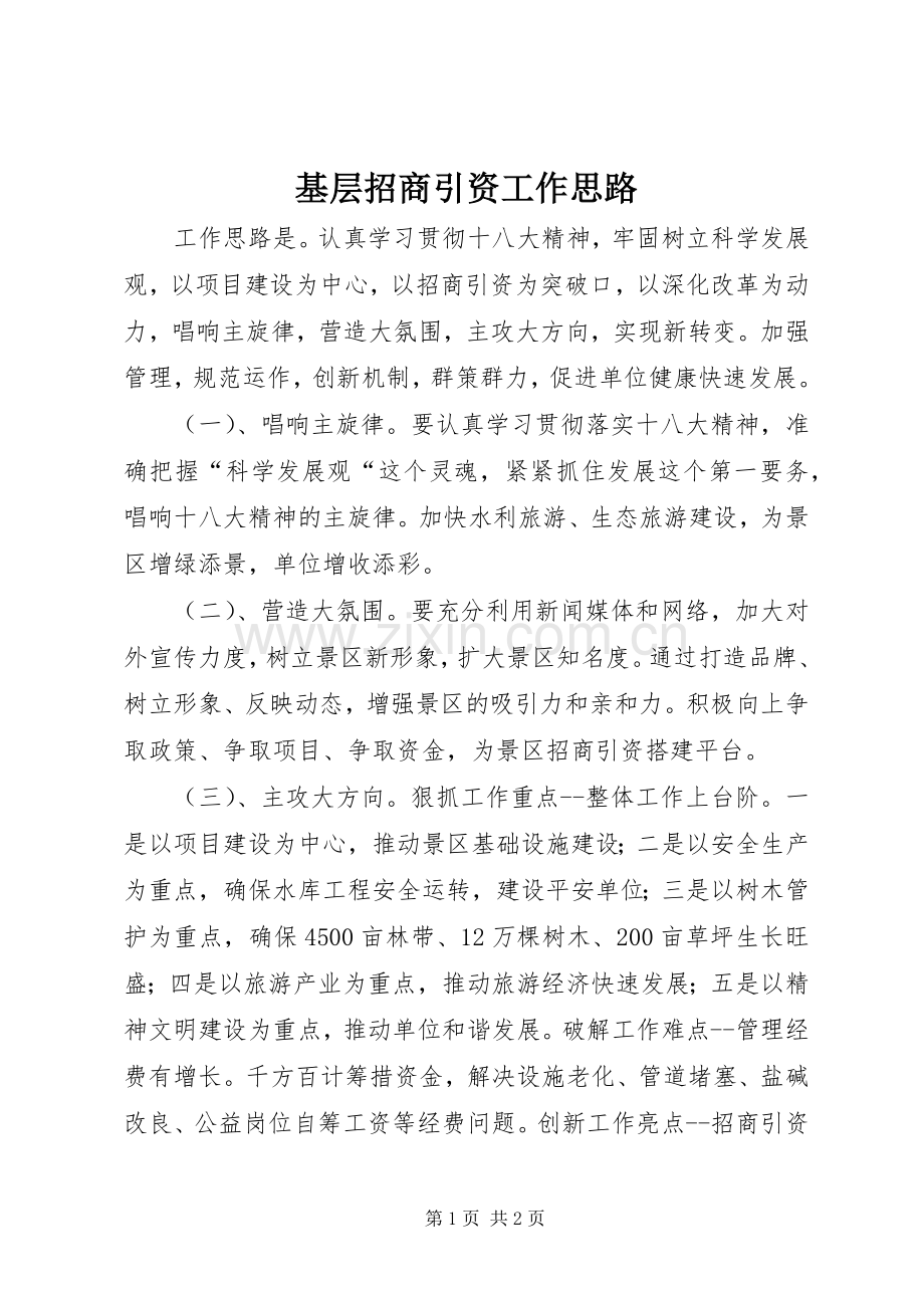 基层招商引资工作思路.docx_第1页