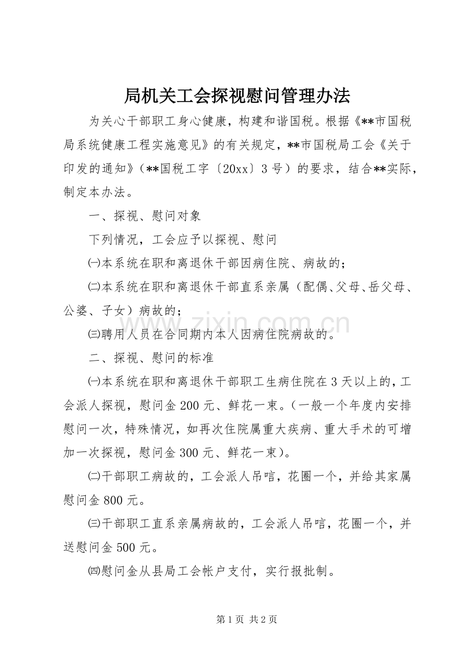 局机关工会探视慰问管理办法.docx_第1页