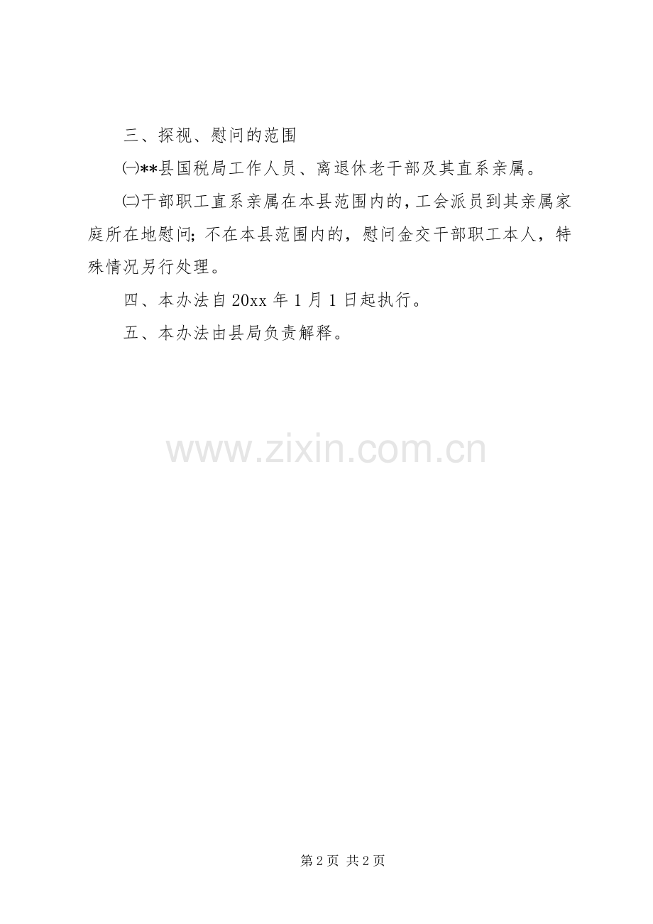局机关工会探视慰问管理办法.docx_第2页