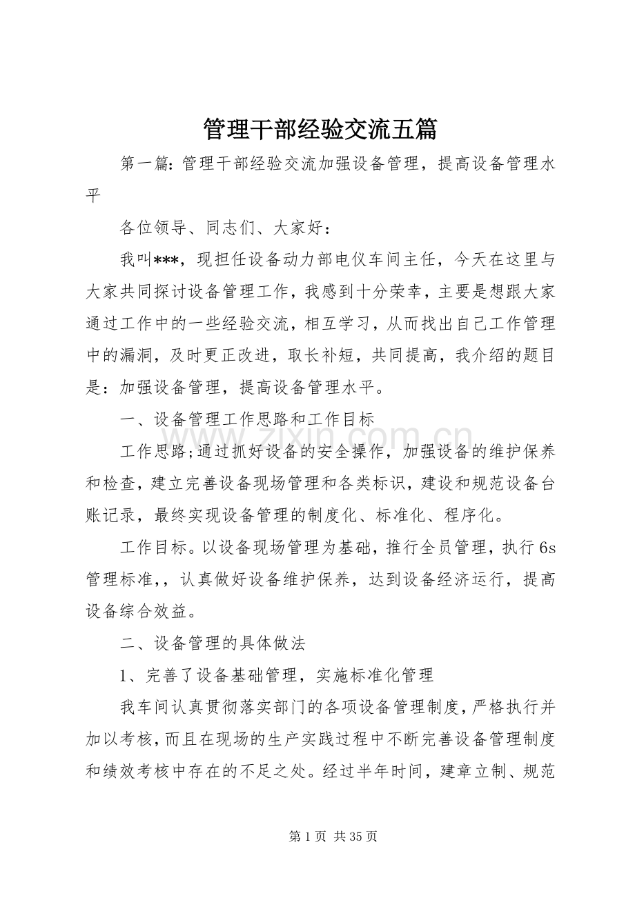 管理干部经验交流五篇.docx_第1页