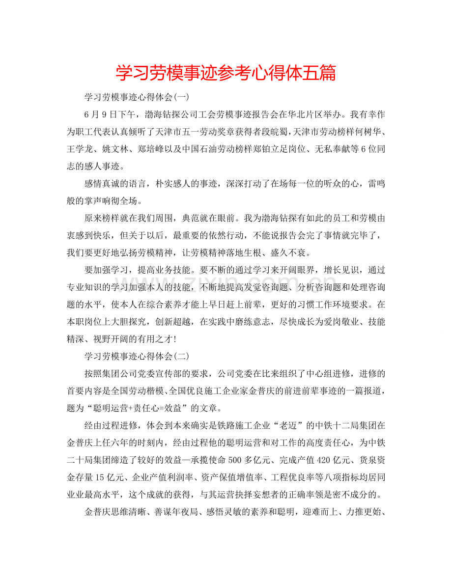 学习劳模事迹参考心得体五篇 .doc_第1页
