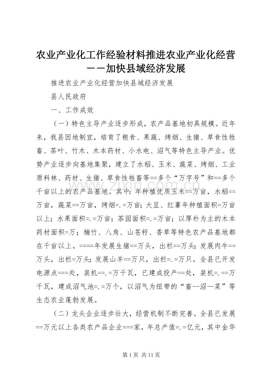 农业产业化工作经验材料推进农业产业化经营－－加快县域经济发展.docx_第1页