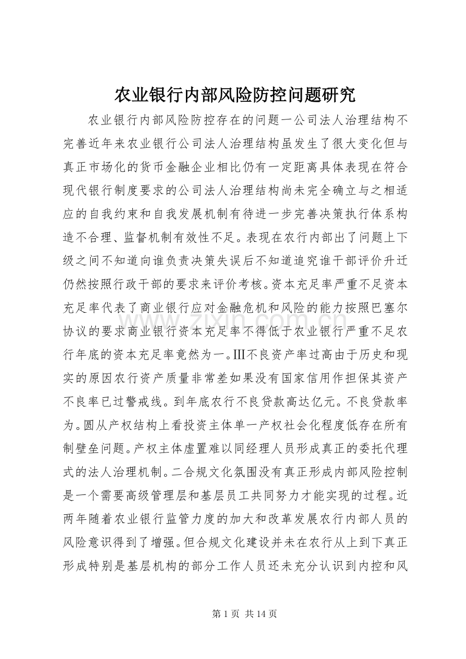 农业银行内部风险防控问题研究.docx_第1页