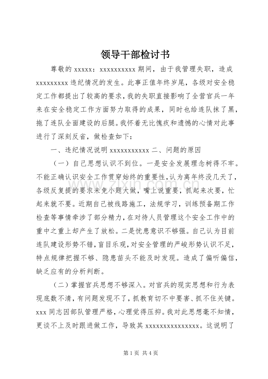 领导干部检讨书.docx_第1页