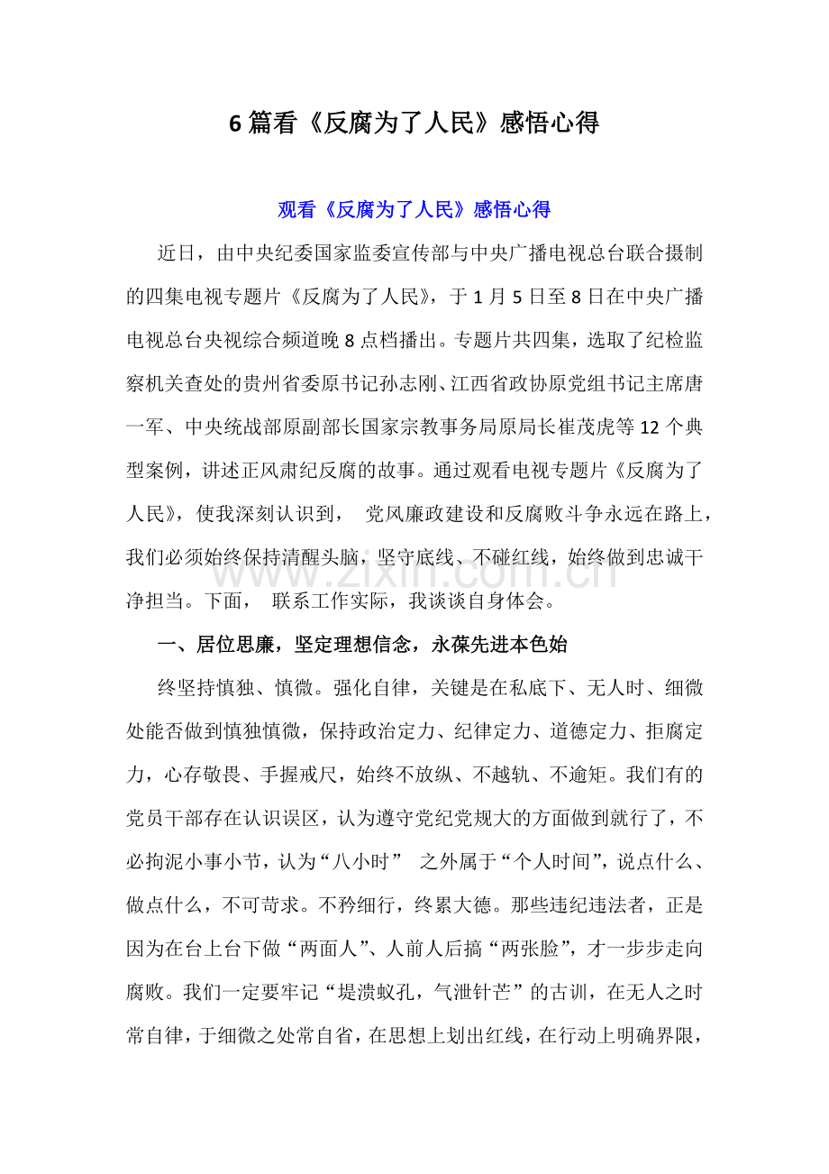 6篇看《反腐为了人民》感悟心得.docx_第1页