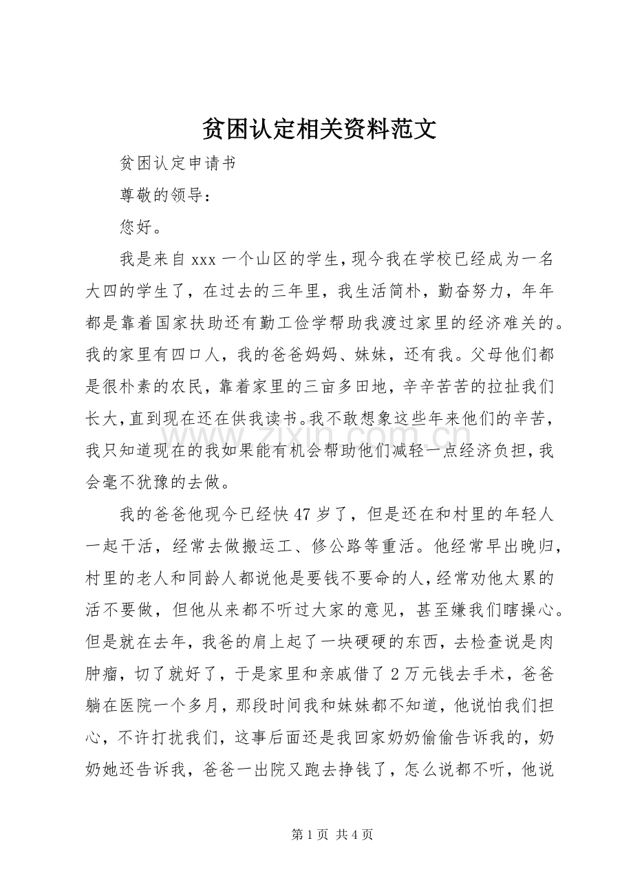 贫困认定相关资料范文.docx_第1页