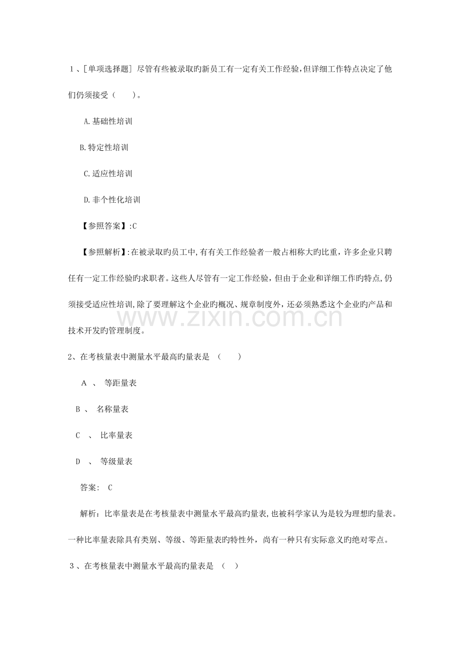 2023年陕西省企业人力资源管理员报考条件考试试题库.docx_第1页