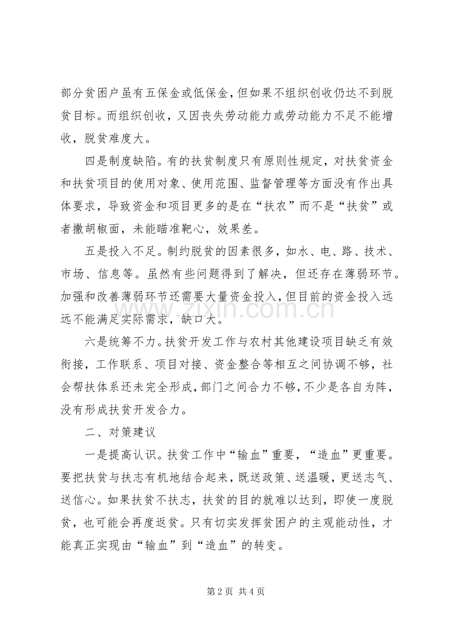 精准扶贫政策落实及资金使用情况存在的问题与对策.docx_第2页