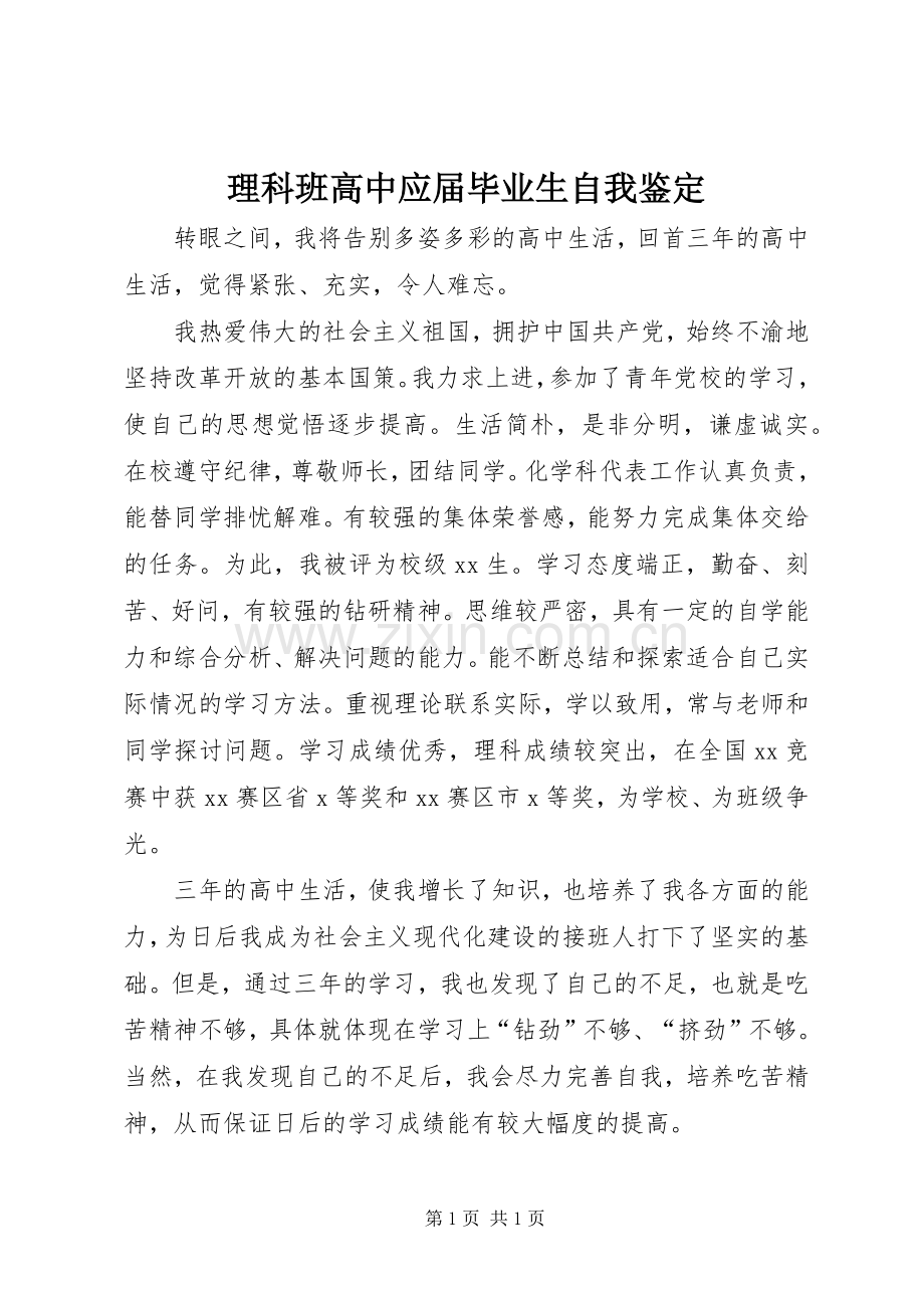 理科班高中应届毕业生自我鉴定.docx_第1页