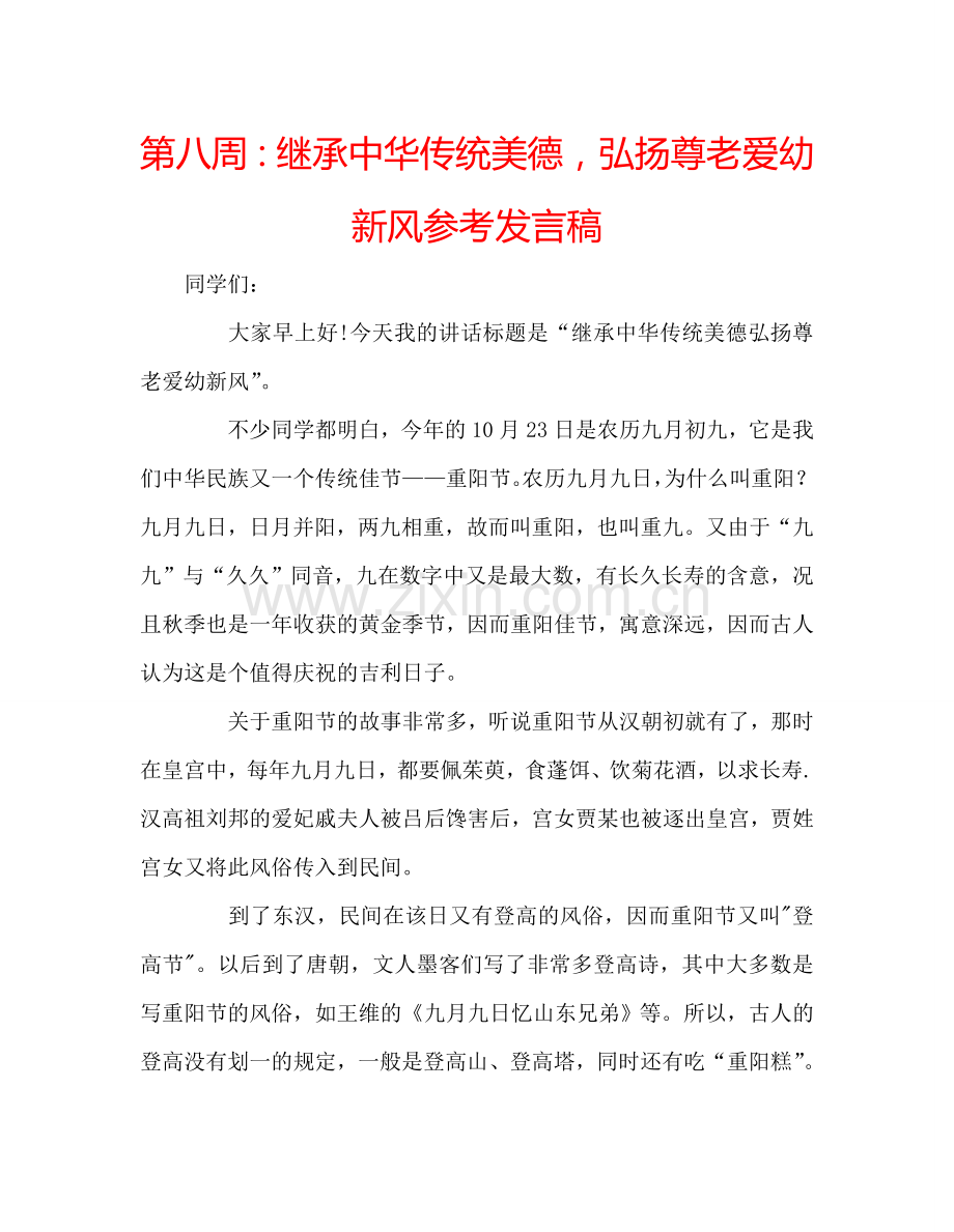 第八周继承中华传统美德弘扬尊老爱幼新风参考发言稿 .doc_第1页