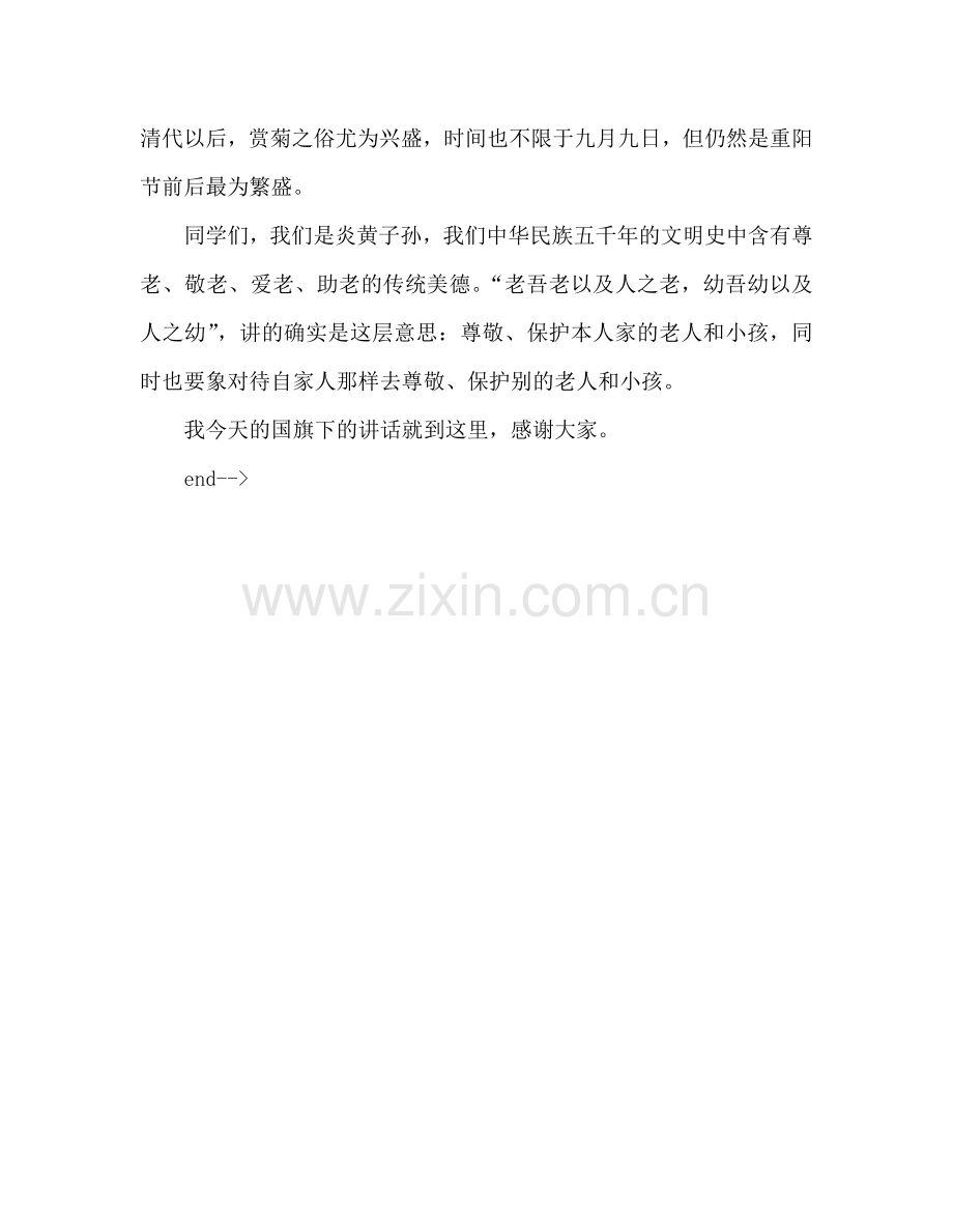 第八周继承中华传统美德弘扬尊老爱幼新风参考发言稿 .doc_第2页