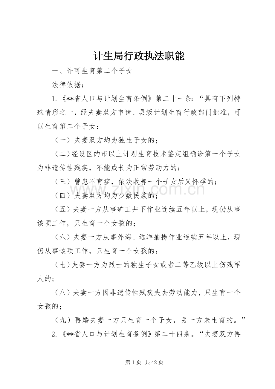 计生局行政执法职能.docx_第1页