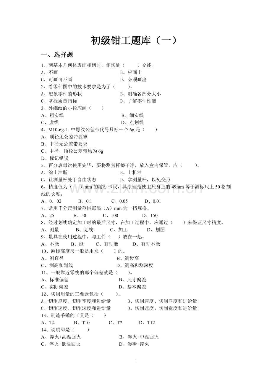钳工题库(1).doc_第1页