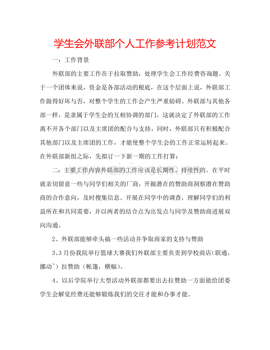 学生会外联部个人工作参考计划范文 .doc_第1页