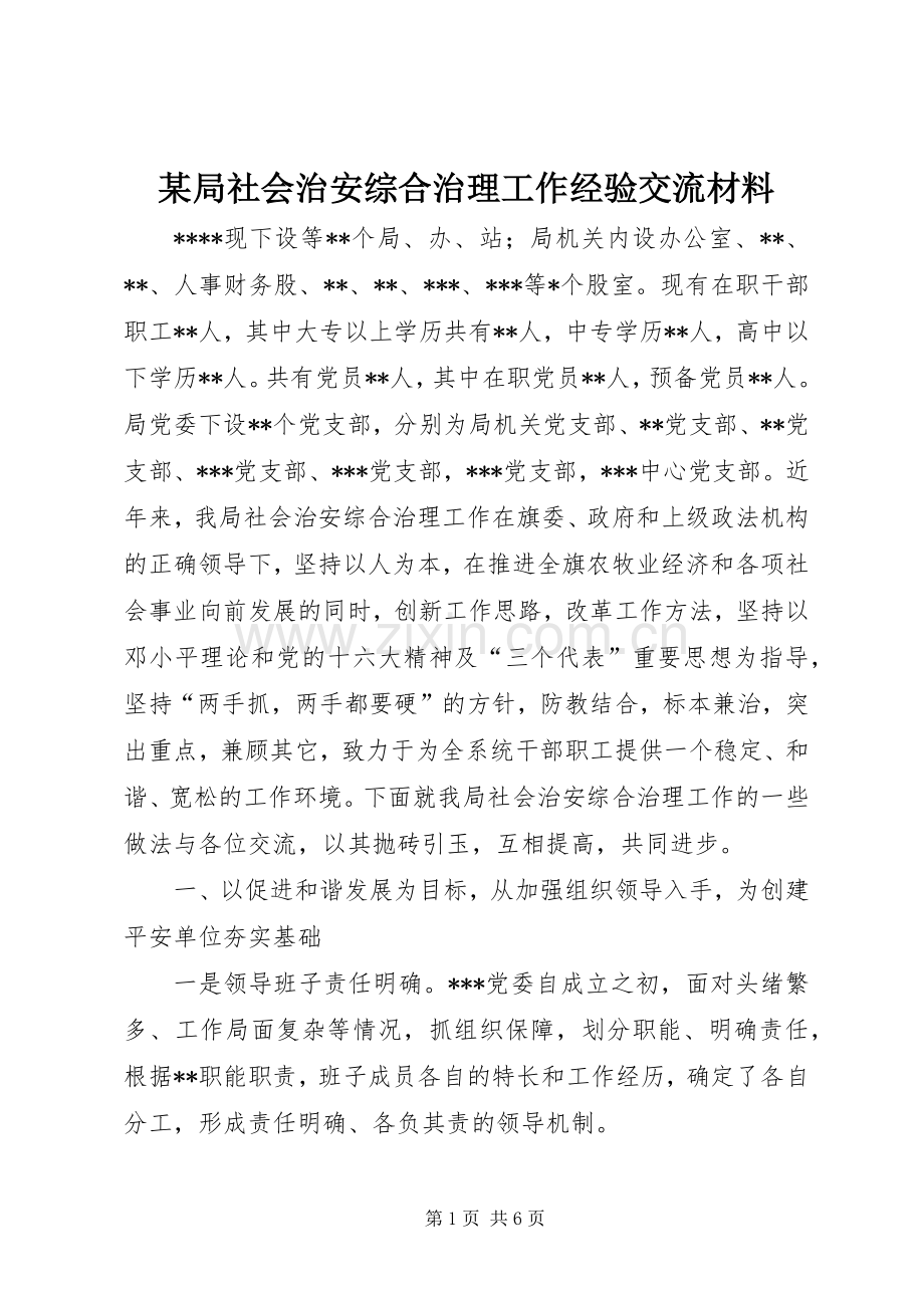 某局社会治安综合治理工作经验交流材料.docx_第1页