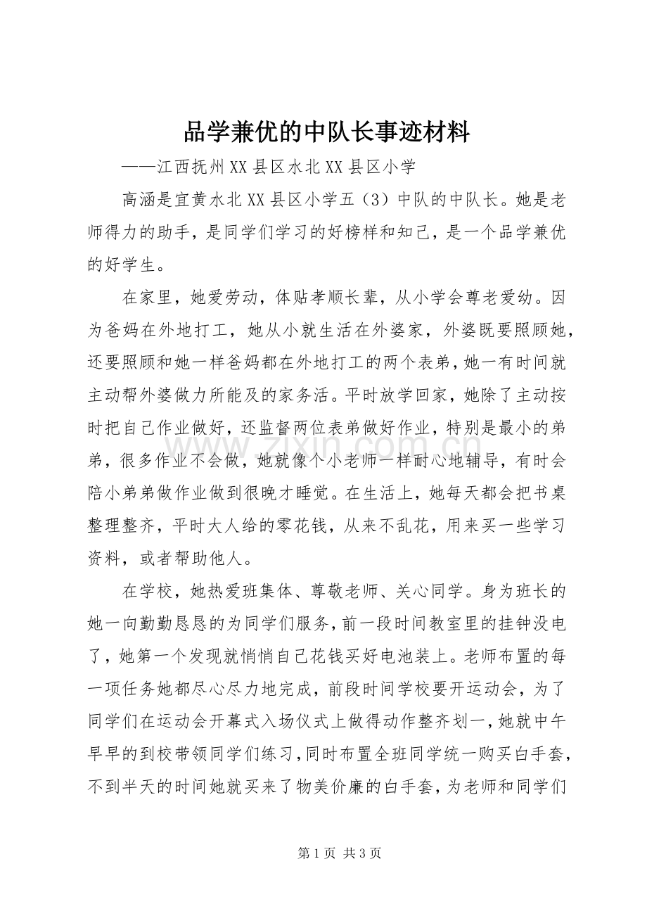 品学兼优的中队长事迹材料.docx_第1页