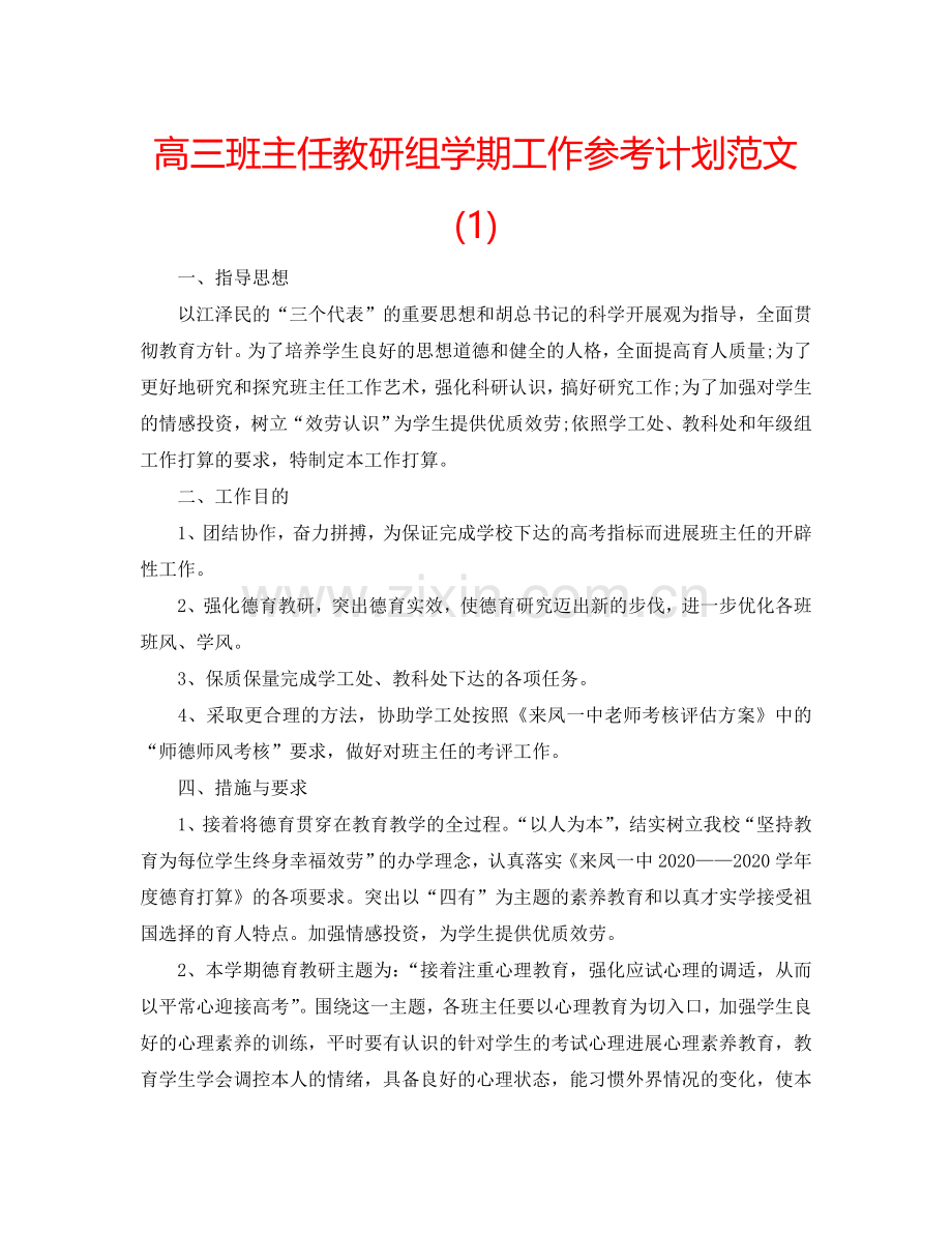 高三班主任教研组学期工作参考计划范文(1) .doc_第1页