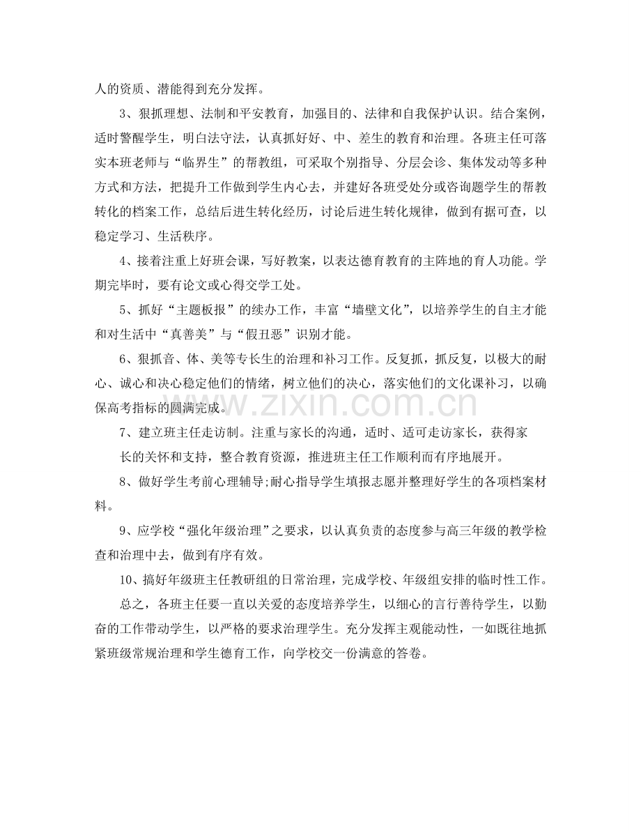 高三班主任教研组学期工作参考计划范文(1) .doc_第2页