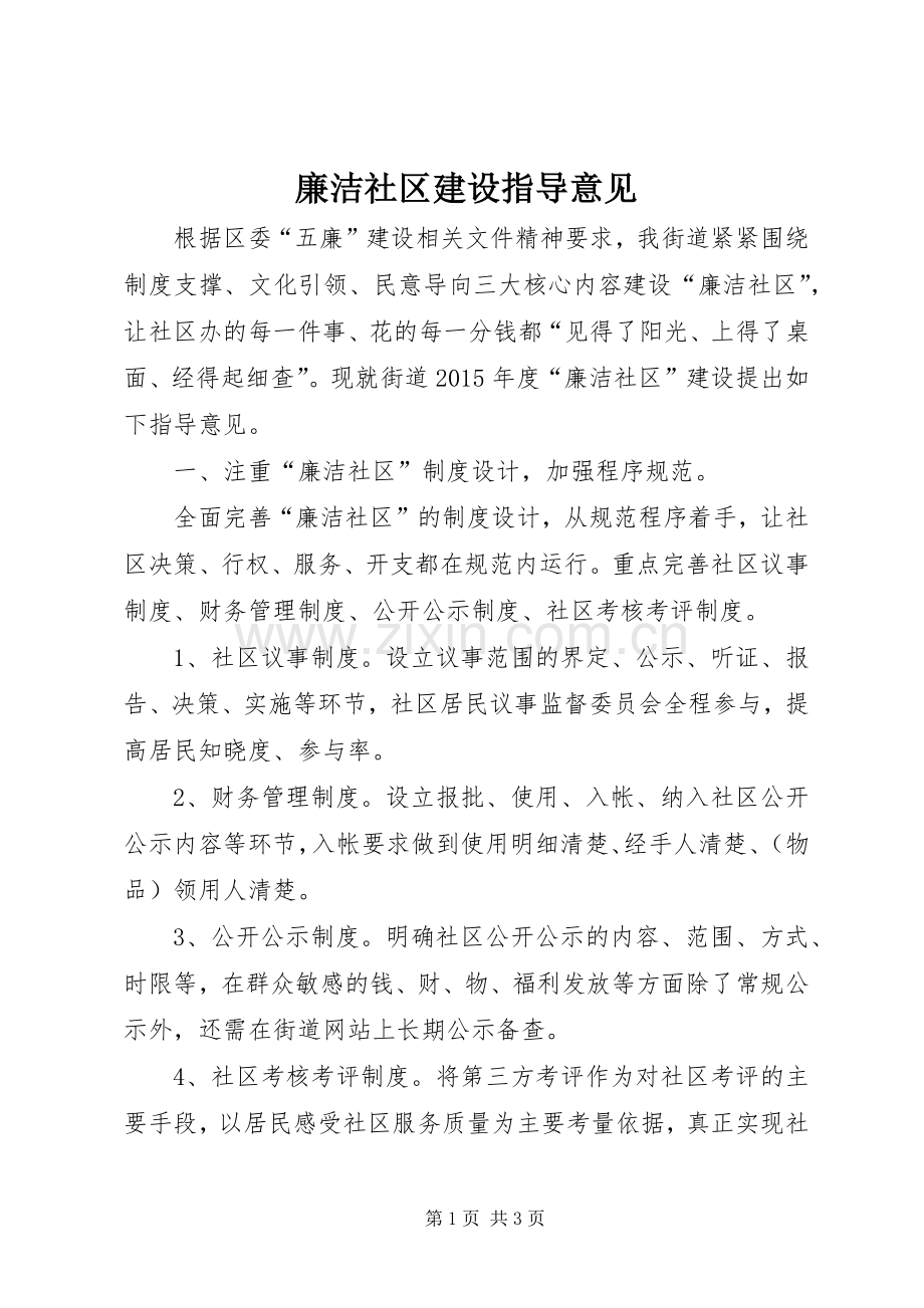 廉洁社区建设指导意见.docx_第1页