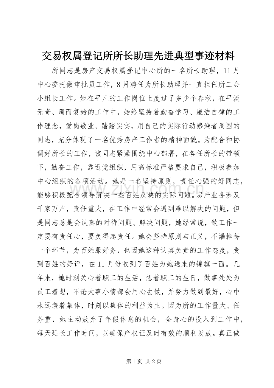 交易权属登记所所长助理先进典型事迹材料.docx_第1页