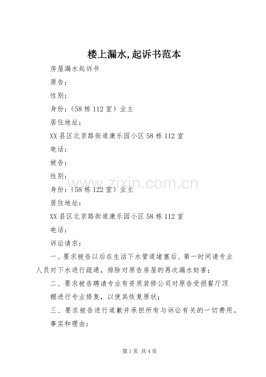 楼上漏水,起诉书范本.docx_第1页