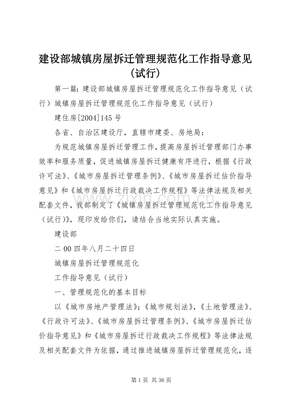 建设部城镇房屋拆迁管理规范化工作指导意见(试行).docx_第1页