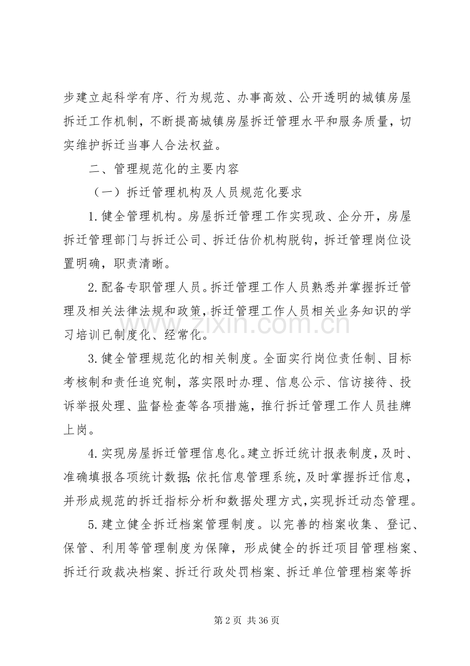 建设部城镇房屋拆迁管理规范化工作指导意见(试行).docx_第2页