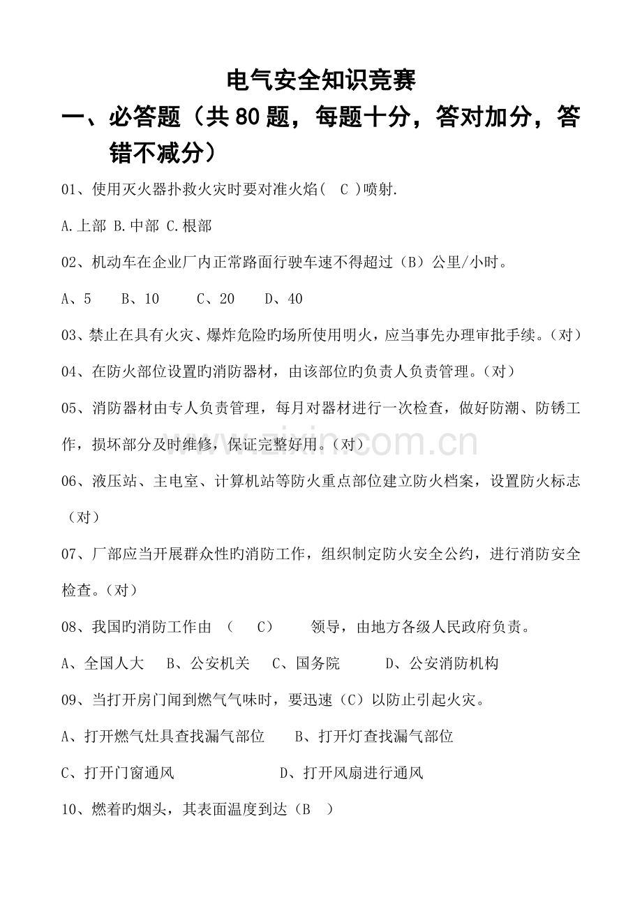 2023年电气安全知识竞赛.doc_第1页