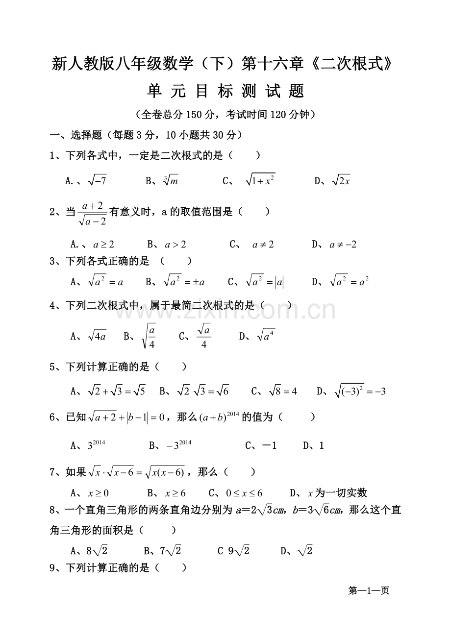 新人教版八年级数学(下)第十六章《二次根式》单元目标测试题.doc_第1页