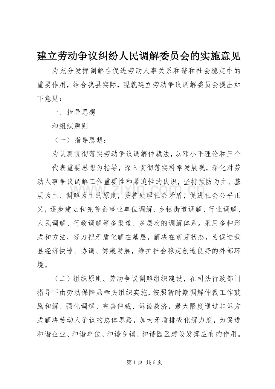 建立劳动争议纠纷人民调解委员会的实施意见.docx_第1页