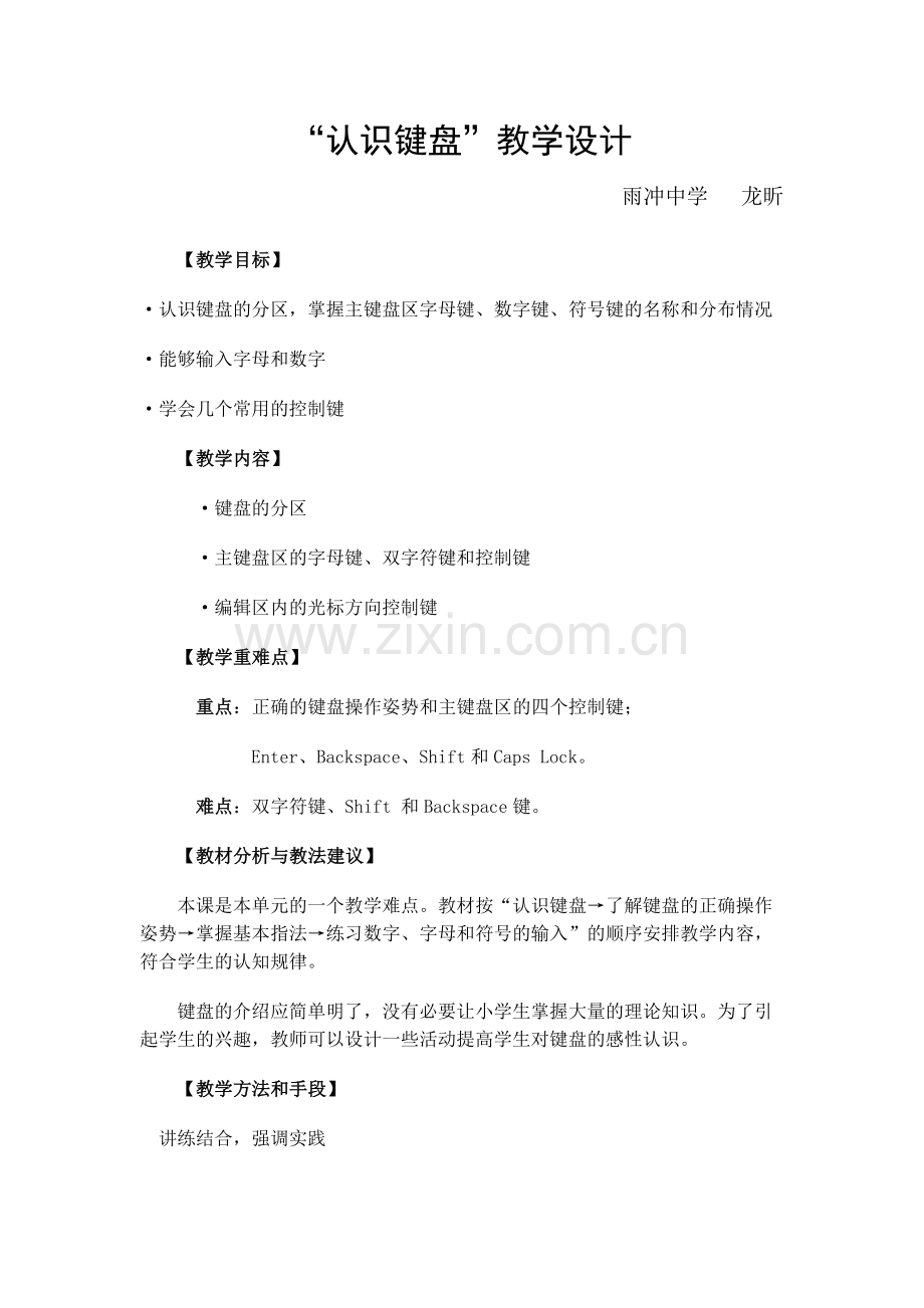 “认识键盘”教学设计与反思.docx_第1页