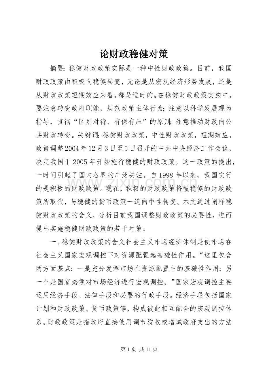论财政稳健对策.docx_第1页