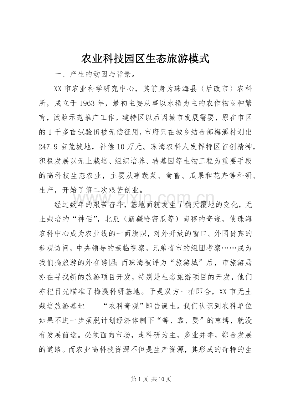 农业科技园区生态旅游模式.docx_第1页