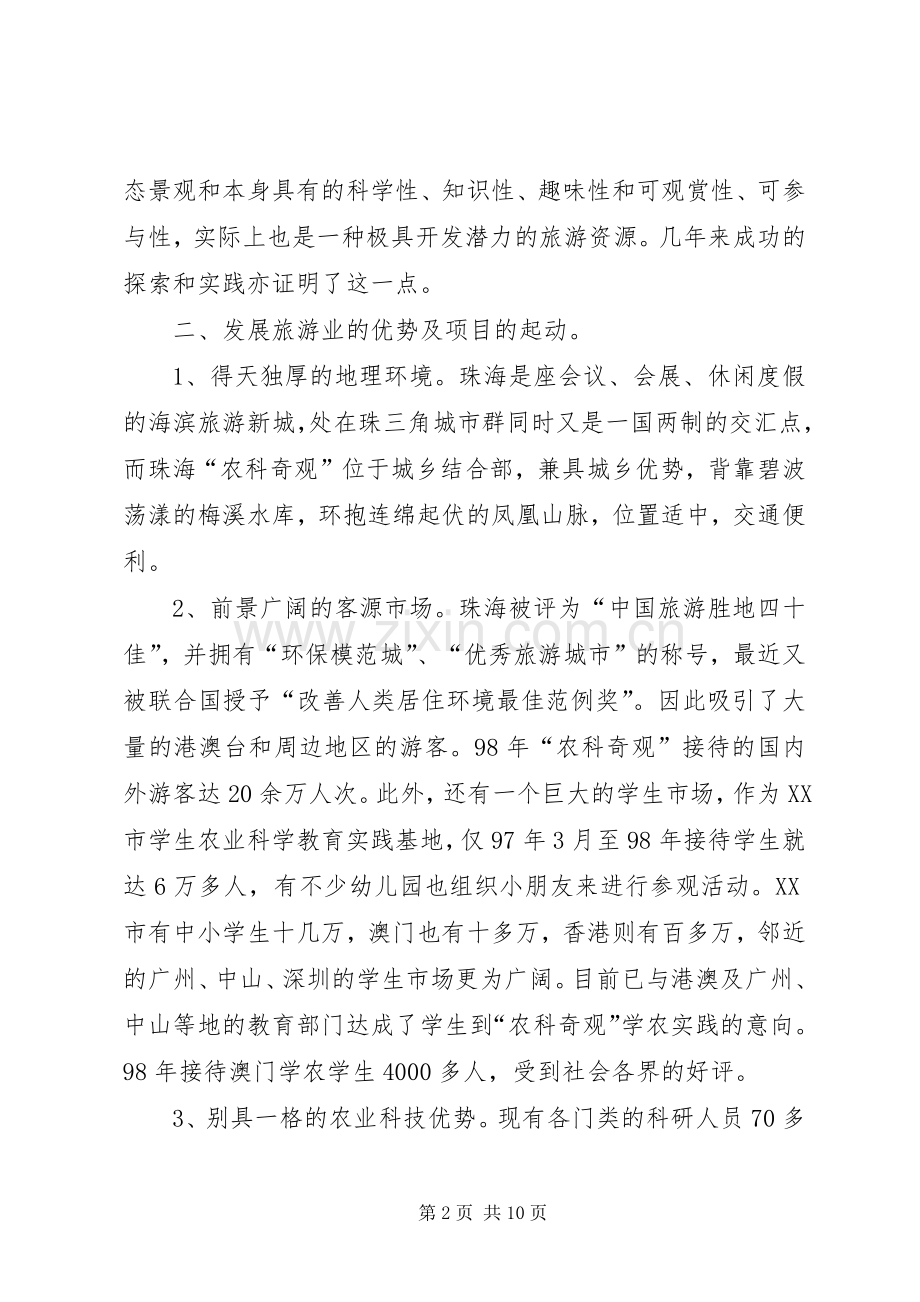 农业科技园区生态旅游模式.docx_第2页