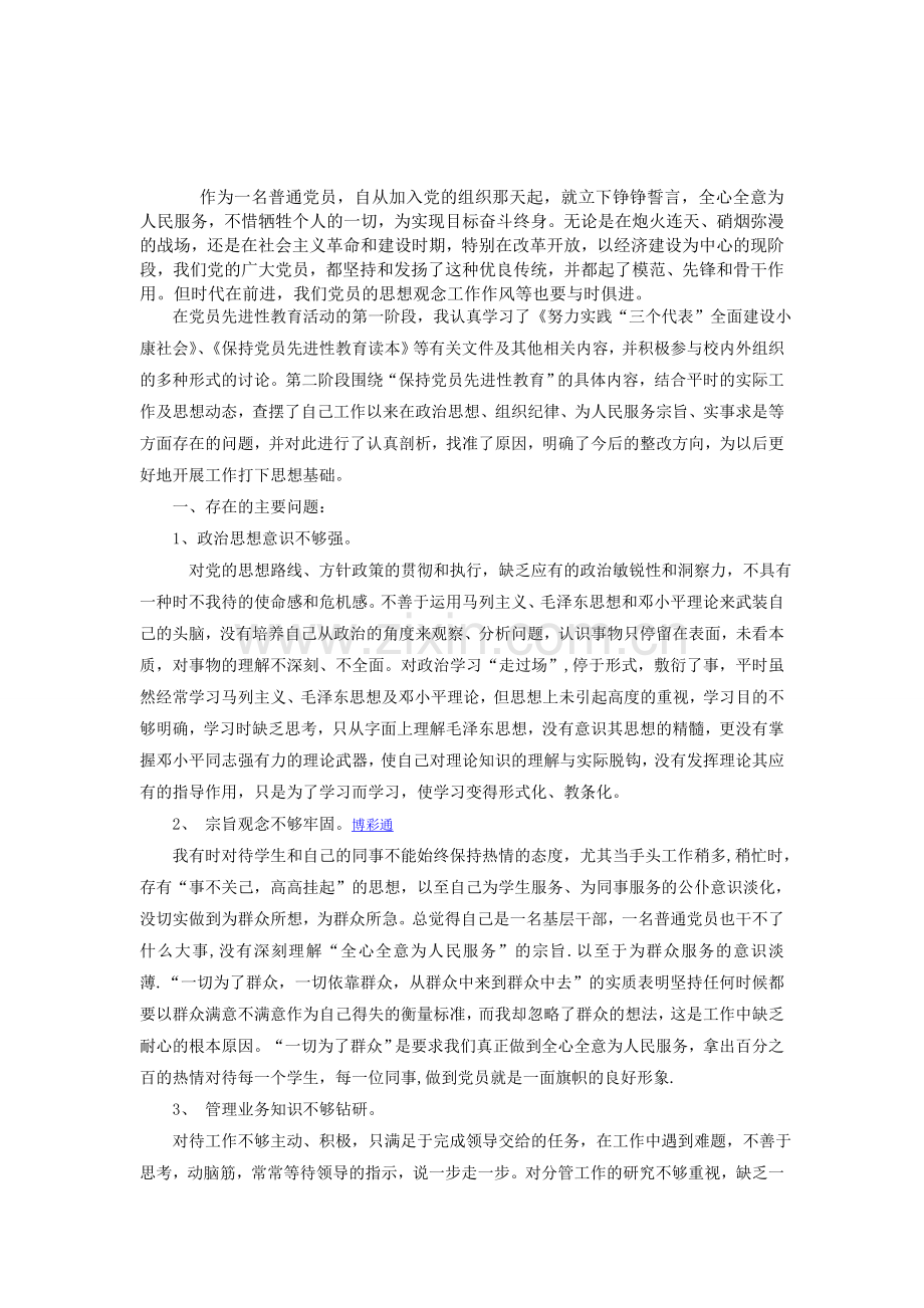 教育性中学教师党性分析材料.doc_第1页