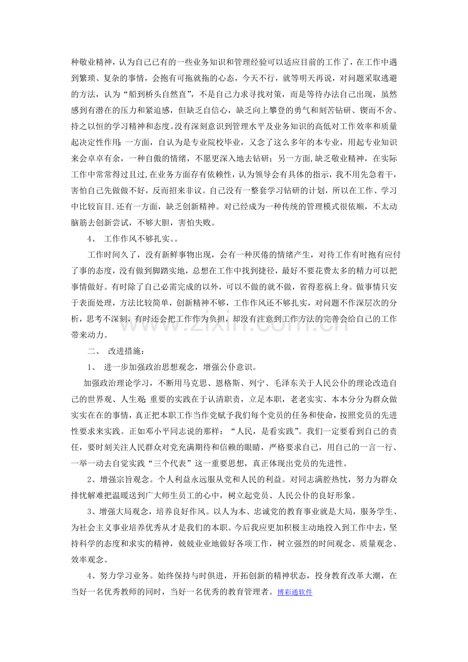 教育性中学教师党性分析材料.doc_第2页