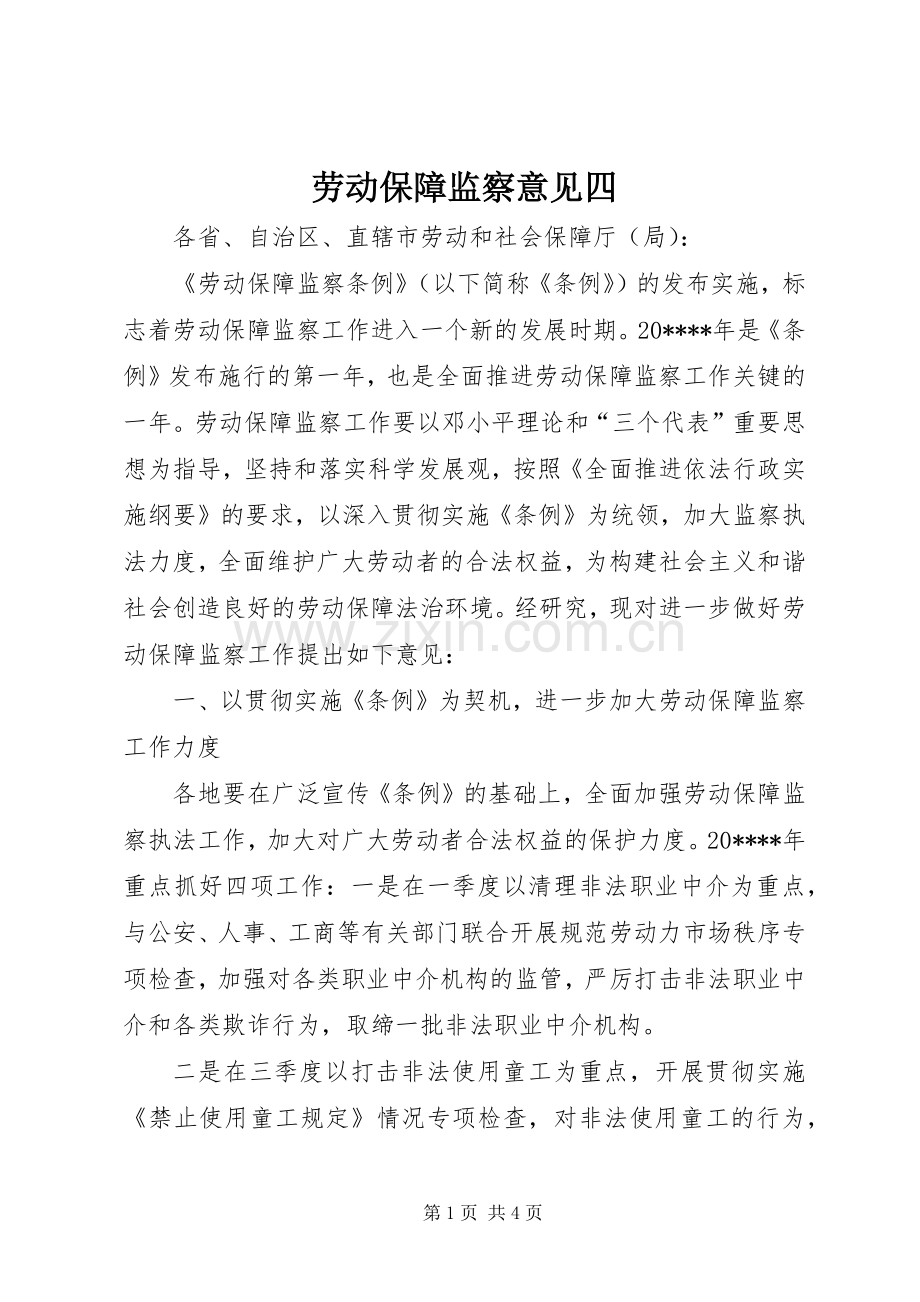 劳动保障监察意见四.docx_第1页
