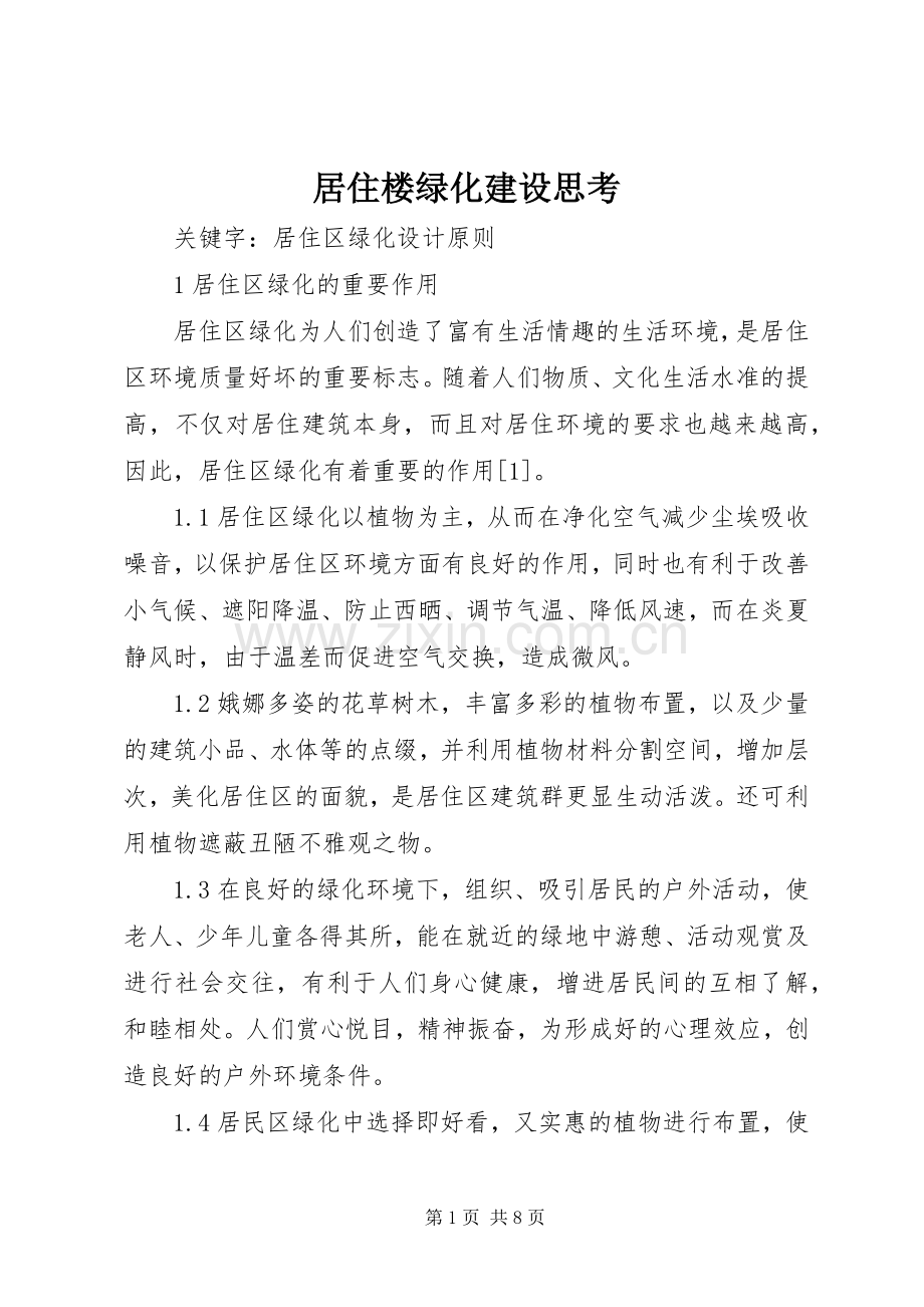居住楼绿化建设思考.docx_第1页