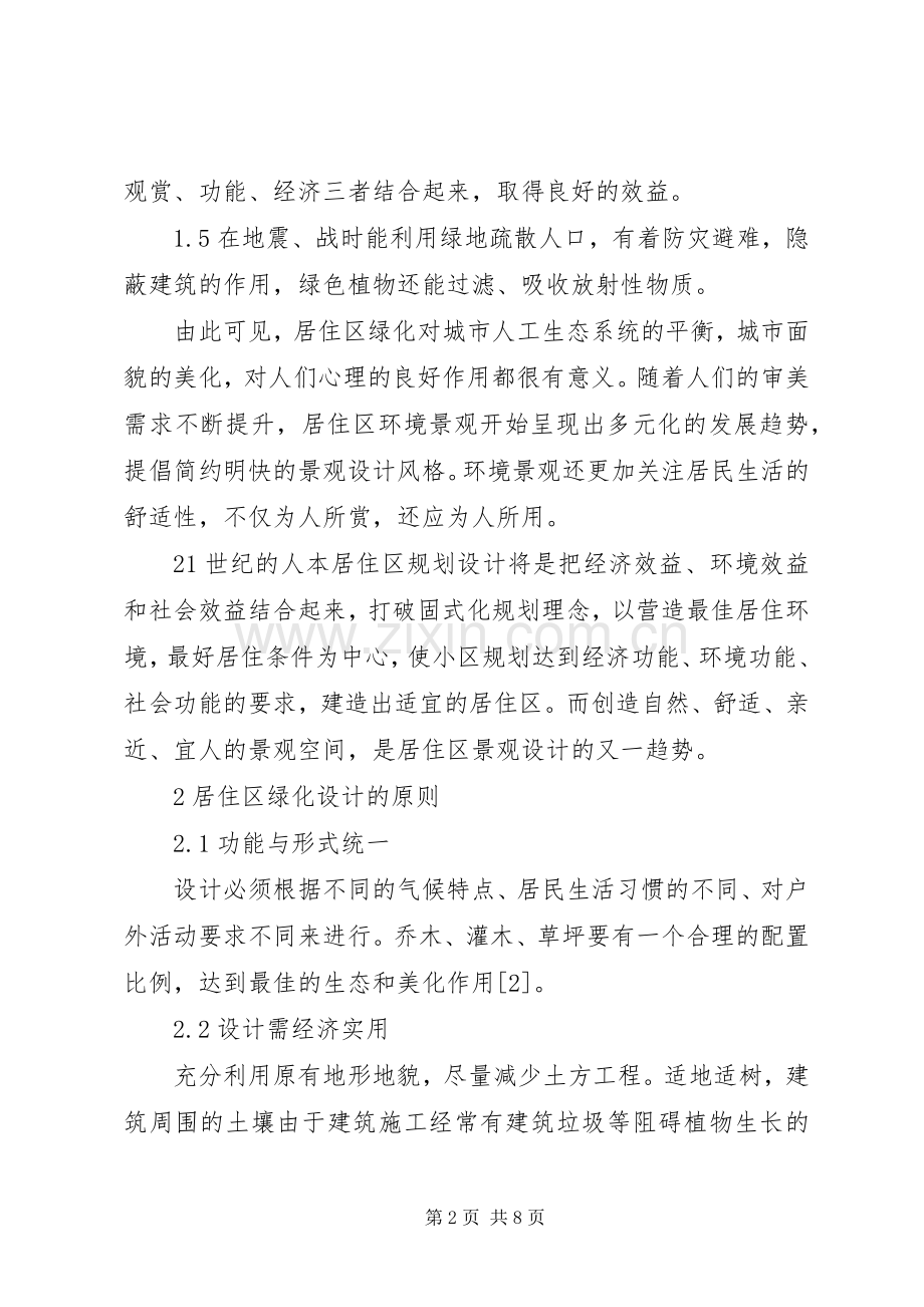 居住楼绿化建设思考.docx_第2页