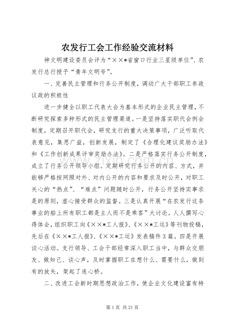 农发行工会工作经验交流材料.docx_第1页