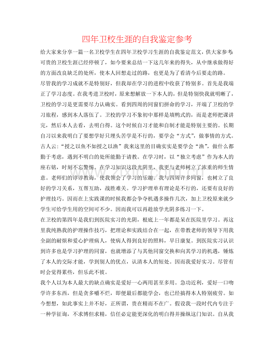 四年卫校生涯的自我鉴定参考 .doc_第1页